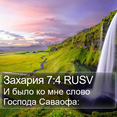Захария 7:4 RUSV Bible Verse Image