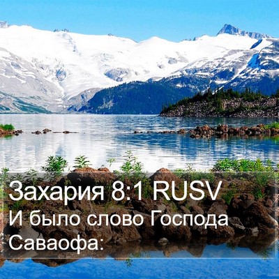 Захария 8:1 RUSV Bible Verse Image