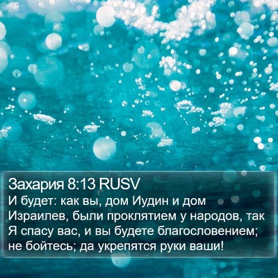 Захария 8:13 RUSV Bible Verse Image