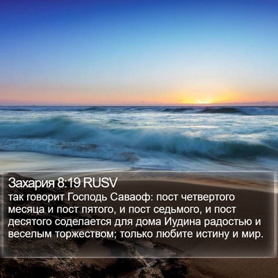 Захария 8:19 RUSV Bible Verse Image