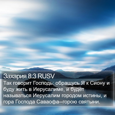 Захария 8:3 RUSV Bible Verse Image