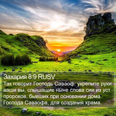 Захария 8:9 RUSV Bible Verse Image