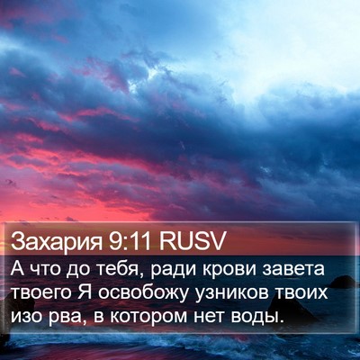 Захария 9:11 RUSV Bible Verse Image