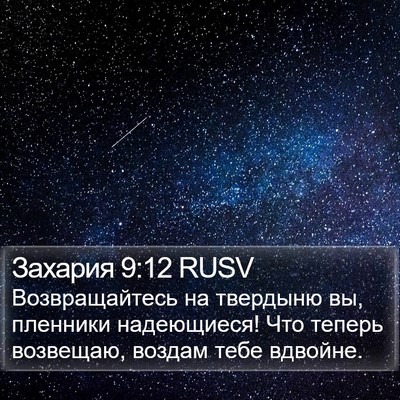 Захария 9:12 RUSV Bible Verse Image