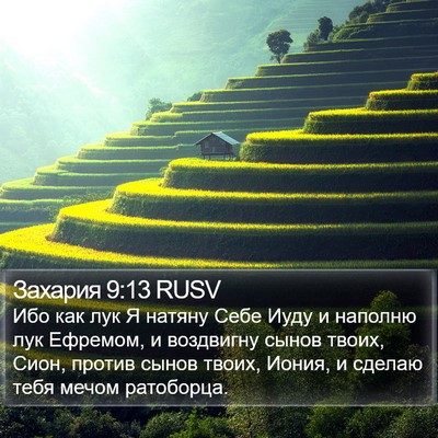 Захария 9:13 RUSV Bible Verse Image