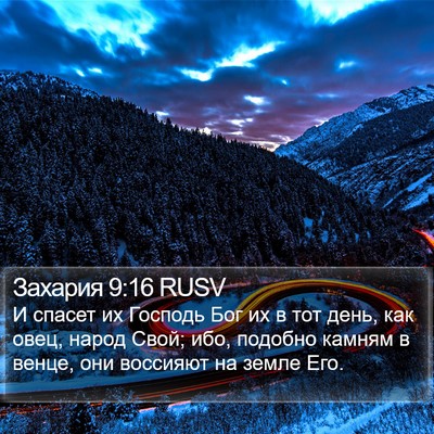 Захария 9:16 RUSV Bible Verse Image