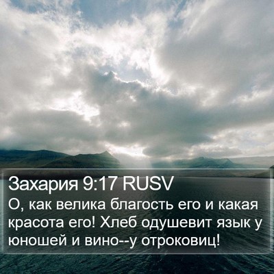 Захария 9:17 RUSV Bible Verse Image