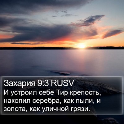 Захария 9:3 RUSV Bible Verse Image