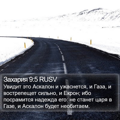 Захария 9:5 RUSV Bible Verse Image