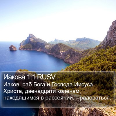 Иакова 1:1 RUSV Bible Verse Image