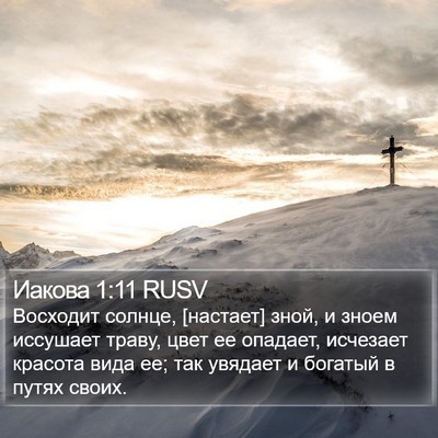 Иакова 1:11 RUSV Bible Verse Image