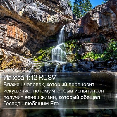 Иакова 1:12 RUSV Bible Verse Image