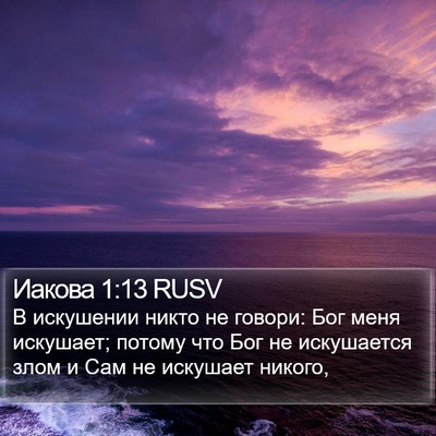 Иакова 1:13 RUSV Bible Verse Image