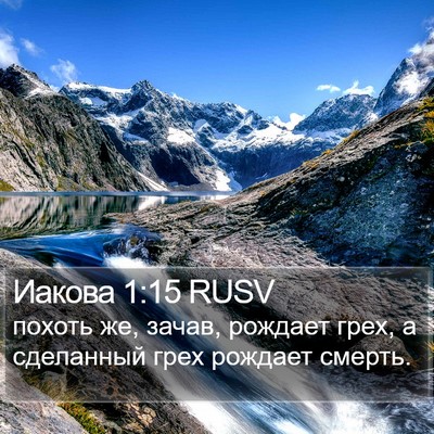 Иакова 1:15 RUSV Bible Verse Image