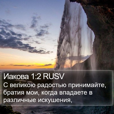 Иакова 1:2 RUSV Bible Verse Image
