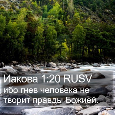 Иакова 1:20 RUSV Bible Verse Image