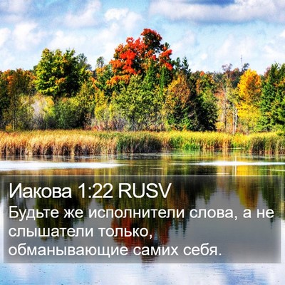 Иакова 1:22 RUSV Bible Verse Image