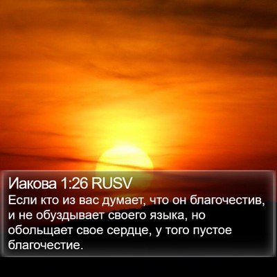 Иакова 1:26 RUSV Bible Verse Image