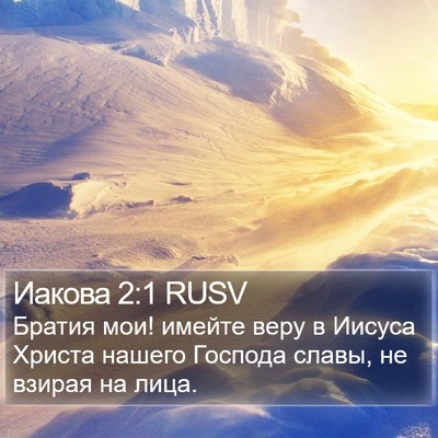 Иакова 2:1 RUSV Bible Verse Image