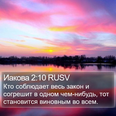 Иакова 2:10 RUSV Bible Verse Image