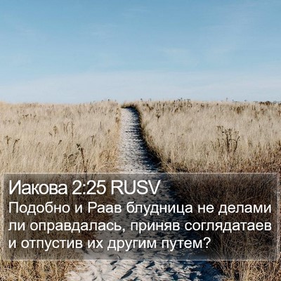 Иакова 2:25 RUSV Bible Verse Image