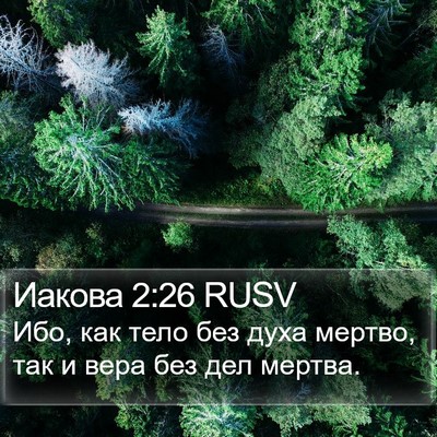 Иакова 2:26 RUSV Bible Verse Image