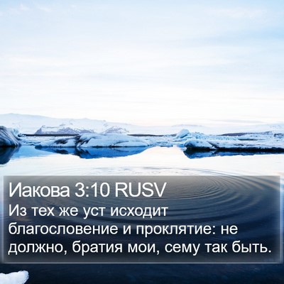 Иакова 3:10 RUSV Bible Verse Image