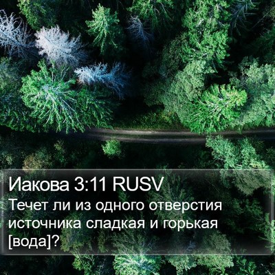 Иакова 3:11 RUSV Bible Verse Image
