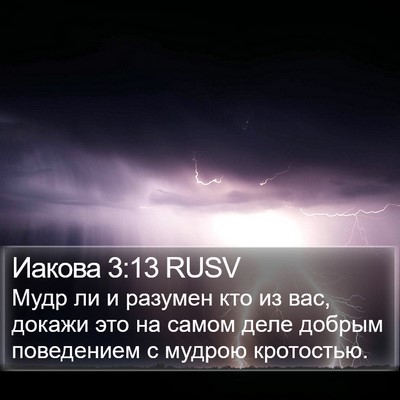 Иакова 3:13 RUSV Bible Verse Image