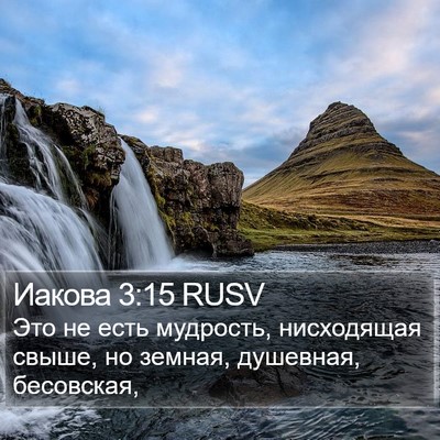 Иакова 3:15 RUSV Bible Verse Image