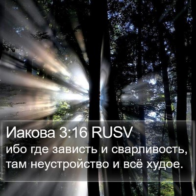 Иакова 3:16 RUSV Bible Verse Image
