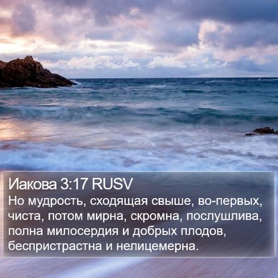 Иакова 3:17 RUSV Bible Verse Image