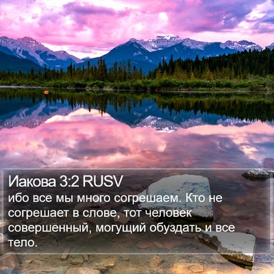 Иакова 3:2 RUSV Bible Verse Image