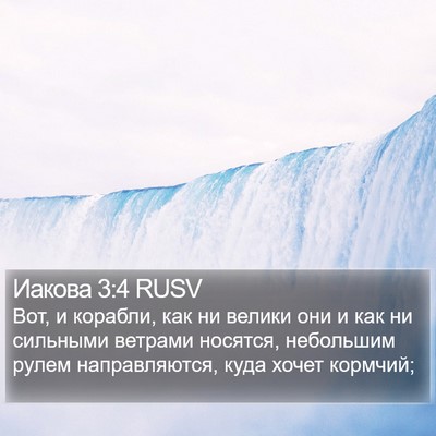 Иакова 3:4 RUSV Bible Verse Image
