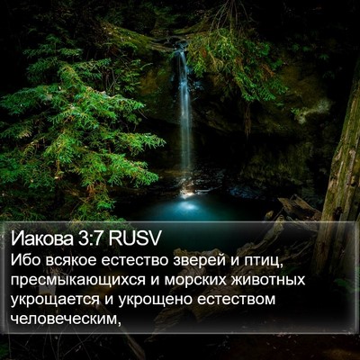 Иакова 3:7 RUSV Bible Verse Image