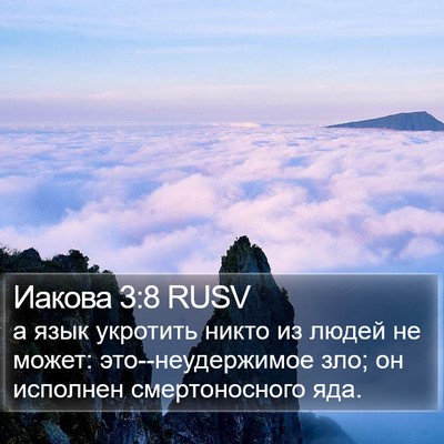 Иакова 3:8 RUSV Bible Verse Image