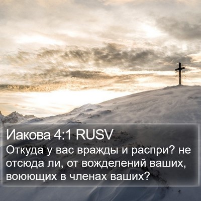 Иакова 4:1 RUSV Bible Verse Image