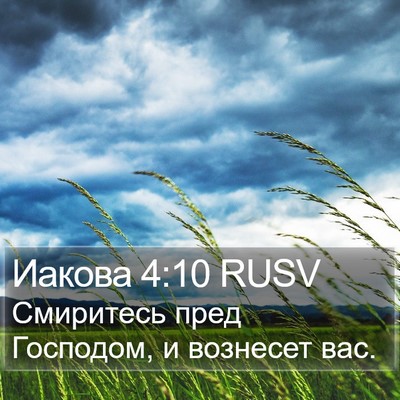 Иакова 4:10 RUSV Bible Verse Image