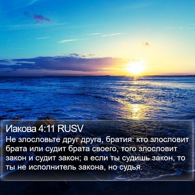 Иакова 4:11 RUSV Bible Verse Image