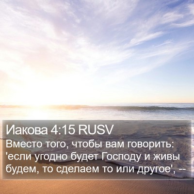 Иакова 4:15 RUSV Bible Verse Image