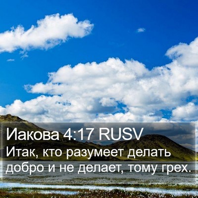 Иакова 4:17 RUSV Bible Verse Image