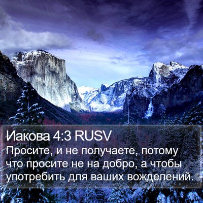 Иакова 4:3 RUSV Bible Verse Image