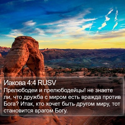 Иакова 4:4 RUSV Bible Verse Image