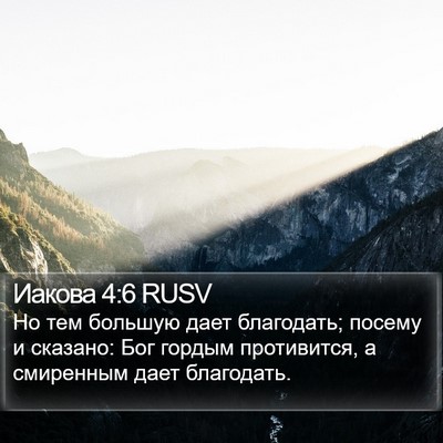 Иакова 4:6 RUSV Bible Verse Image