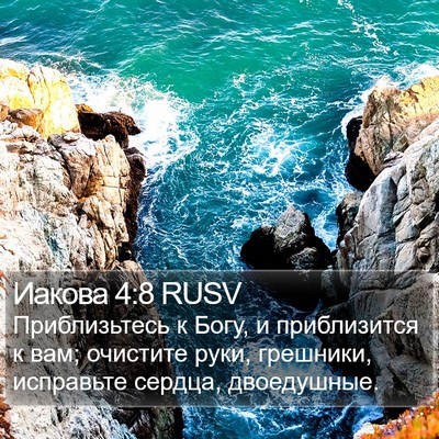 Иакова 4:8 RUSV Bible Verse Image