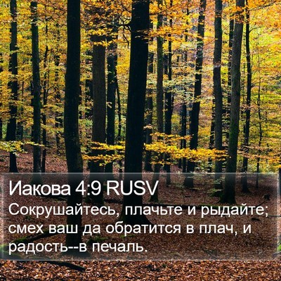 Иакова 4:9 RUSV Bible Verse Image