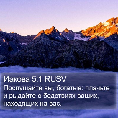 Иакова 5:1 RUSV Bible Verse Image