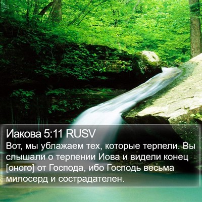 Иакова 5:11 RUSV Bible Verse Image