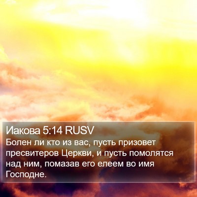 Иакова 5:14 RUSV Bible Verse Image