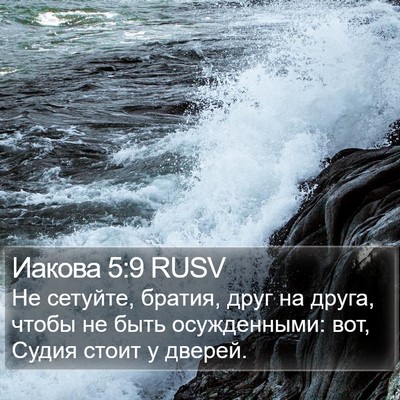 Иакова 5:9 RUSV Bible Verse Image